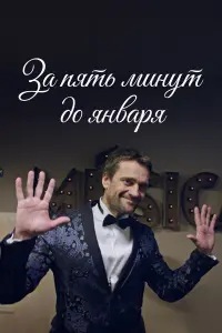 За пять минут до января русский сериал